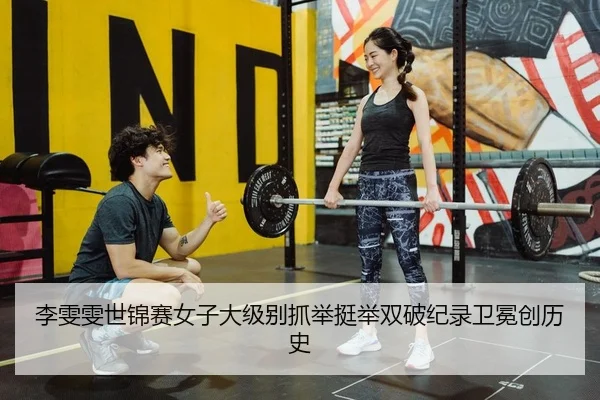 li-wen-wen-shi-jin-sai-nv-zi-da-ji-bie-zhua-ju-ting-ju-shuang-po-ji-lu-wei-mian-chuang-li-shi-2-462.jpg